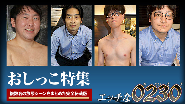 おしっこ特集 - エッチな0230
